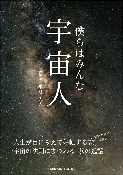 都城光人,電子書籍,僕らはみんな宇宙人